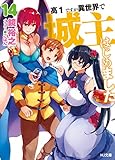 高1ですが異世界で城主はじめました 14 (HJ文庫)