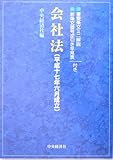 会社法(平成十七年六月成立)