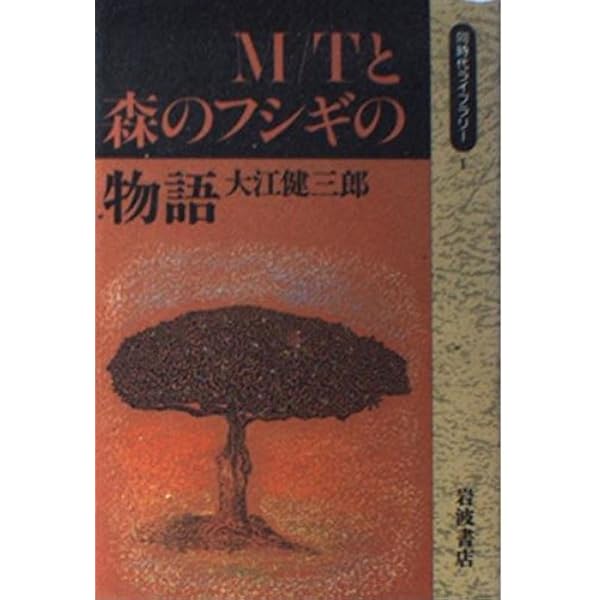 新しい人よ眼ざめよ | 大江 健三郎 |本 | 通販 | Amazon