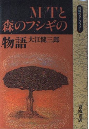 M/Tと森のフシギの物語 (同時代ライブラリー)
