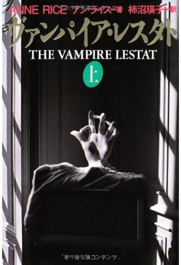 夜明けのヴァンパイア (ハヤカワ文庫 NV 464 モダンホラー