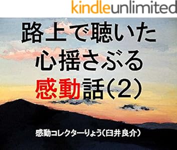 泣ける感動話集 路上で聴いた心揺さぶる感動話 ２ 感動コレクターが路上で聴いた１０ ０００人の感動話から思わず涙する４８話を厳選掲載 臼井良介 ノンフィクション 伝記 Kindleストア Amazon