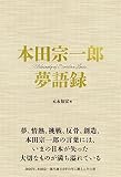 本田宗一郎 夢語録