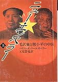 ニュー・エンペラー 上: 毛沢東とトウ小平の中国 (福武文庫 ソ 101)