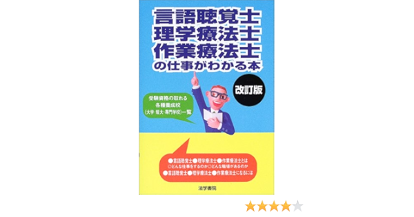 言語聴覚士 理学療法士 作業療法士の仕事がわかる本 法学書院編集部 本 通販 Amazon