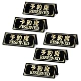予約席プレート 予約席 業務用 Reserved スタンド サインプレート 卓上札 飲食店 カフェ 6枚セット アクリル製