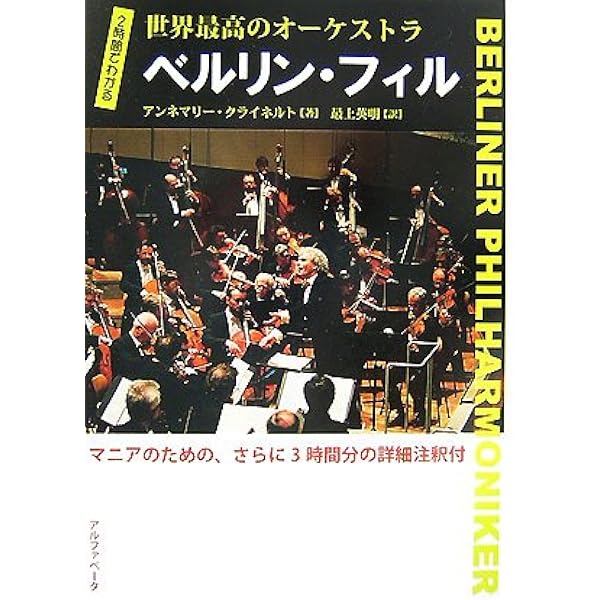 Amazon.co.jp: ベルリン・フィル 最高のハーモニーを求めて  