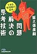 問題解決の思考技術―できる管理職の条件 (日経ビジネス人文庫)