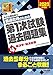中小企業診断士 最短合格のための 第1次試験過去問題集 (4) 経済学・経済政策 2020年度