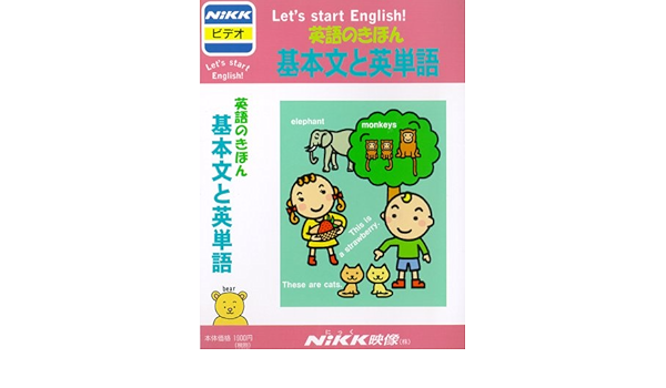 Amazon Co Jp 英語のきほん 基本文と英単語 Vhs Japanese Books