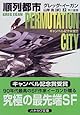 順列都市〈上〉 (ハヤカワ文庫SF)