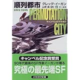 順列都市〈上〉 (ハヤカワ文庫SF)