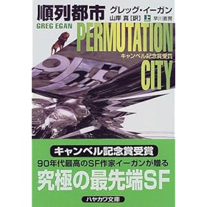 順列都市〈上〉 (ハヤカワ文庫SF)