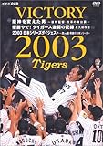 VICTORY 2003 ��_��ς����j�`����ēE���v�̕��䗠�` �D�����! �^�C�K�[�X�����̋L�^ �i�v�ۑ���