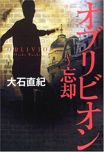 大石直紀:オブリビオン―忘却