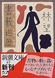 書藪巡歴 by はなとゆめ＋猫の本棚