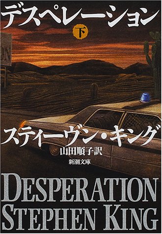 デスペレーション〈下〉 (新潮文庫)