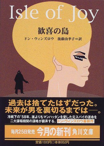 ドン・ウィンズロウ:歓喜の島 (角川文庫)