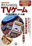 僕たちの好きなTVゲーム (80年代懐かしゲーム編) (別冊宝島 (1412))