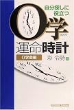 0学運命時計: 自分探しに役立つ