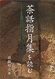 茶話指月集を読む