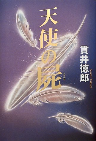 貫井徳郎:天使の屍