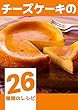 チーズケーキの26種類のレシピ