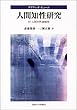 人間知性研究―付・人間本性論摘要