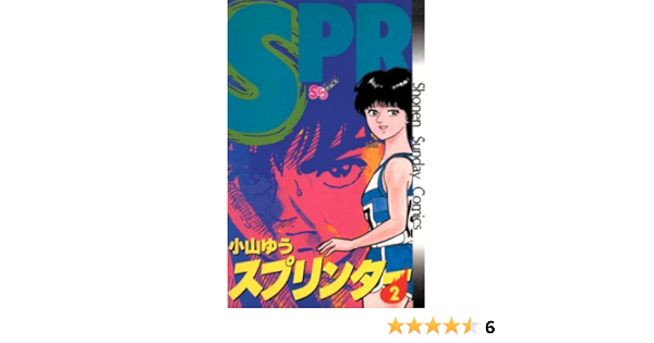 スプリンター ２ 少年サンデーコミックス 小山ゆう 少年マンガ Kindleストア Amazon