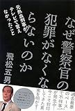 書評 なぜ警察官の犯罪がなくならないのか 元熱血刑事がテレビで言えなかったこと by だまし売りNo