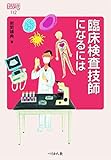 臨床検査技師になるには (なるにはBOOKS)