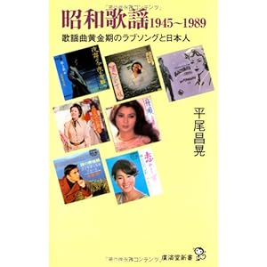 昭和歌謡1945~1989 歌謡曲黄金時代のラブソングと日本人 (廣済堂新書) 昭和歌謡1945~1989 歌謡曲黄金時代のラブソングと日本人 (廣済堂新書)