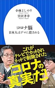 コロナ脳　～日本人はデマに殺される ～（小学館新書）
