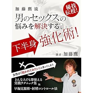加藤鷹流 男のセックスの悩みを解決する 下半身強化術!~どんな人でも即使える実践テクニック集&早漏克服術・射精コントロール法~ (SMART BOOK) 加藤鷹流 男のセックスの悩みを解決する 下半身強化術!~どんな人でも即使える実践テクニック集&早漏克服術・射精コントロール法~ (SMART BOOK)
