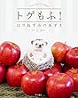 トゲもふ! はりねずみのあずき