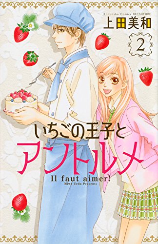 『いちごの王子とアントルメ』2巻