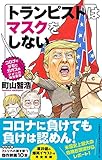 トランピストはマスクをしない コロナとデモでカオスのアメリカ現地報告
