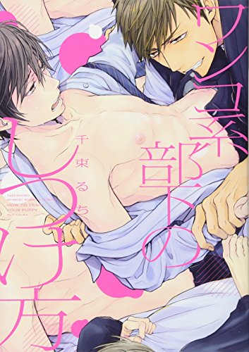 『ワンコ系部下のしつけ方』1巻