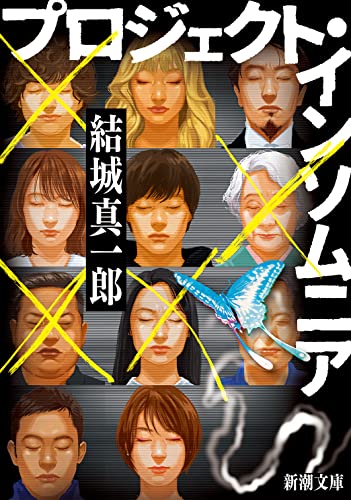 結城真一郎:プロジェクト・インソムニア (新潮文庫 ゆ 16-2)