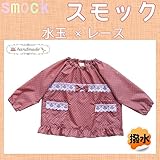 [ スモック 1 ] 水玉×レース♪ 撥水加工！ (120cm)