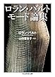ロラン・バルト　モード論集 (ちくま学芸文庫)