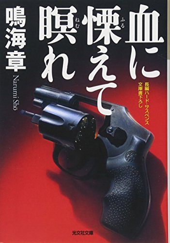鳴海章:血に慄えて瞑れ (光文社文庫)