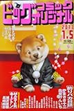 ビッグコミックオリジナル 2023年 1/5 号 [雑誌]