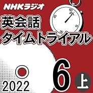 NHK 英会話タイムトライアル 2022年6月号 上
