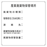 緑十字 廃棄物標識 産廃-2 産業廃棄物保管場所 075002