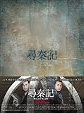 �q�`�L �^�C���R�b�v B.C.250 DVD-BOX I