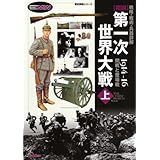 〔戦略・戦術・兵器詳解〕図説 第一次世界大戦 ＜上＞