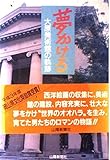 夢かける 大原美術館の軌跡