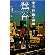 本橋信宏·東京最後の異界鶯谷他6冊 Amazon.co.jp: 東京最後の異界 鶯谷 : 本橋 信宏: 本