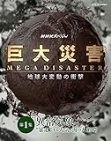 NHK�X�y�V���� ����ЊQ MEGA DISASTER �n����ϓ��̏Ռ� ��1�W �ُ�C�ہg�\���h�����C�ƊC�̑�z��